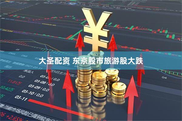 大圣配资 东京股市旅游股大跌