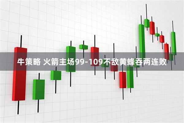 牛策略 火箭主场99-109不敌黄蜂吞两连败