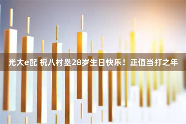 光大e配 祝八村塁28岁生日快乐！正值当打之年
