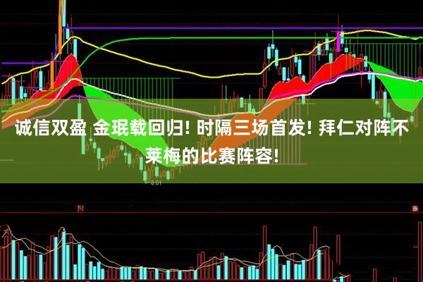 诚信双盈 金珉载回归! 时隔三场首发! 拜仁对阵不莱梅的比赛阵容!