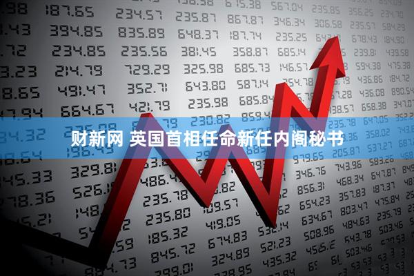 财新网 英国首相任命新任内阁秘书