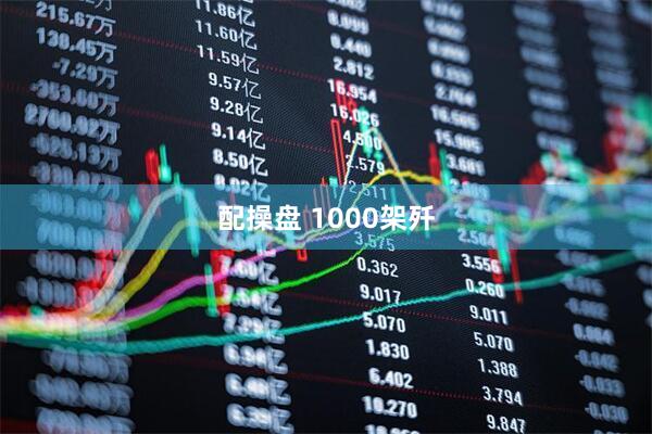 配操盘 1000架歼