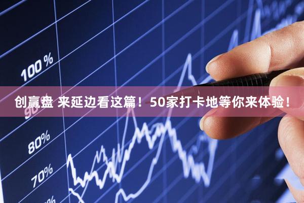 创赢盘 来延边看这篇！50家打卡地等你来体验！
